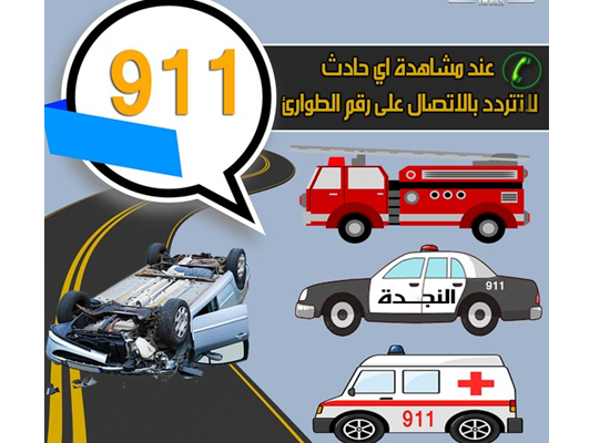 رقم الشرطة السعودية 911