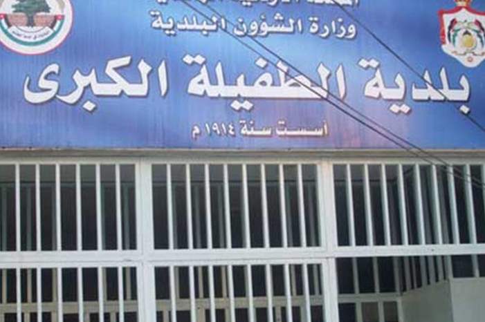 بلدية الطفيلة الكبرى-%28أرشيفية%29