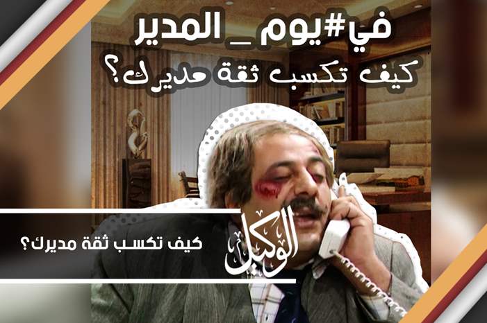 كيف تكسب ثقة مديرك؟