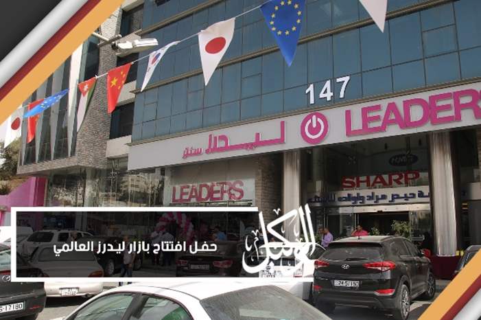 حفل افتتاح بازار ليدرز العالمي