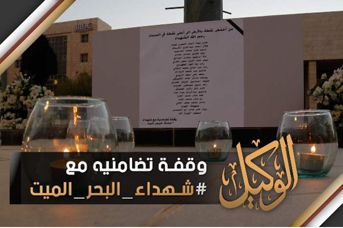 وقفة تضامنيه مع شهداء البحر الميت