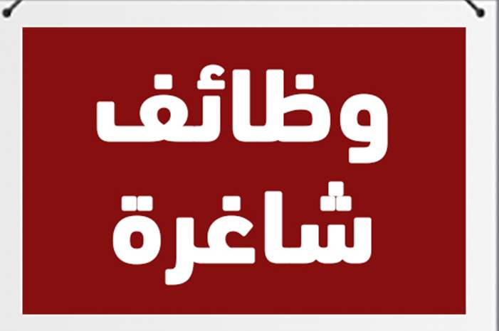 وظائف-خالية-750x390-750x390