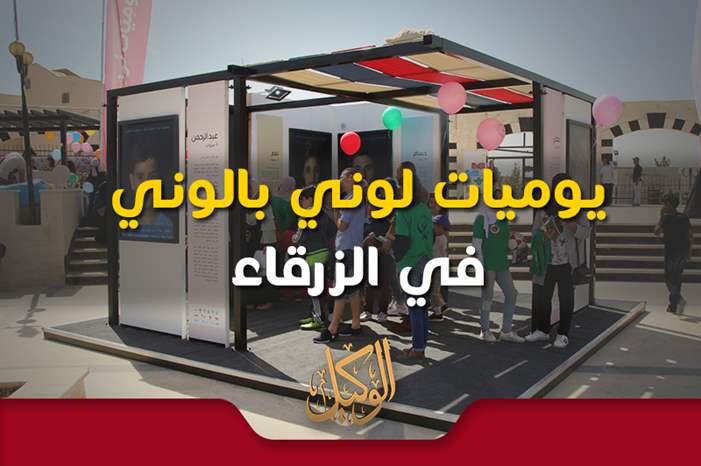 يوميات لوني بالوني في الزرقاء