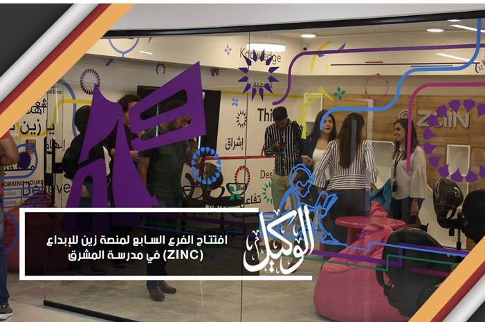 افتتاح الفرع السابع لمنصة زين للإبداع (ZINC) في مدرسة المشرق