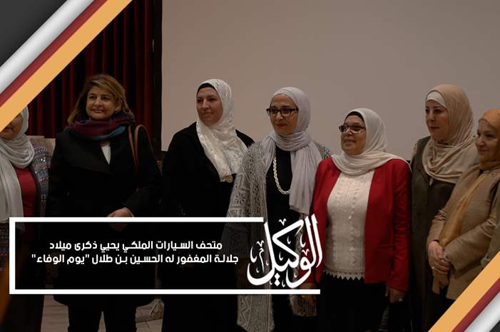 متحف السيارات الملكي يحيي ذكرى ميلاد