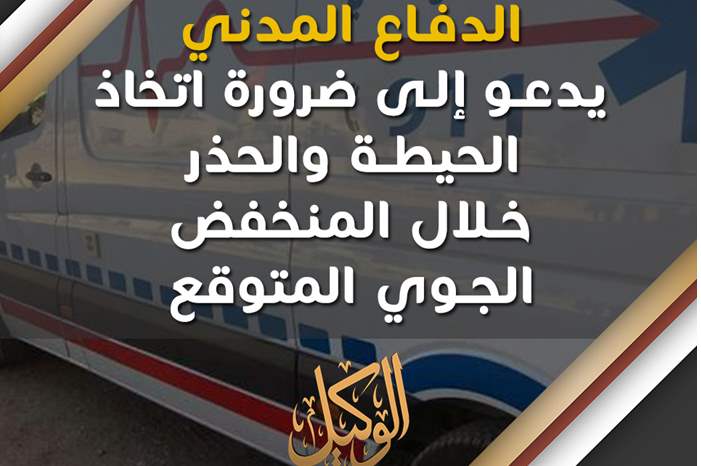 الدفاع المدني