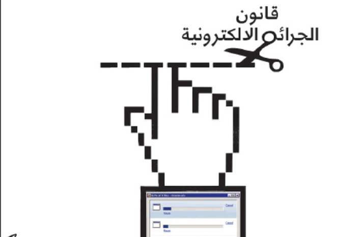 قانون الجرائم الالكترونية