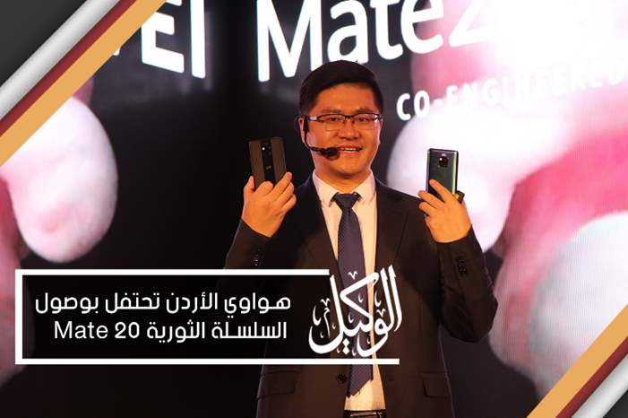 هواوي الأردن تحتفل بوصول
