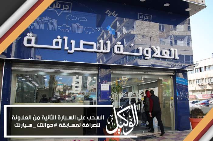 السحب على السيارة الثانية من العلاونة