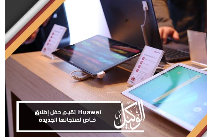 Huawei  تقيم حفل إطلاق خاص لمنتجاتها الجديدة