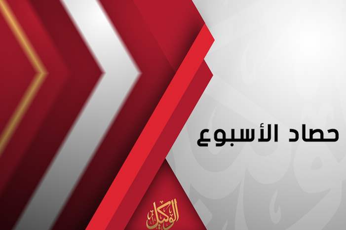 حصاد الاسبوع