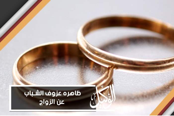 ظاهره عزوف الشباب عن الزواج