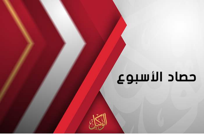 حصاد الاسبوع