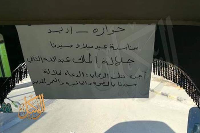 سائق يحتفل بعيد ميلاد الملك على طريقته الخاصة