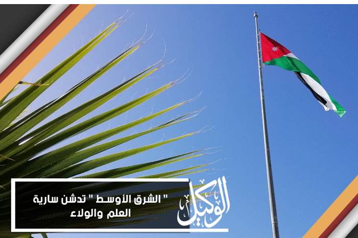 الشرق الأوسط تدشن سارية العلم والولاء