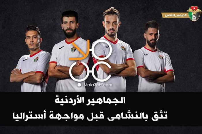 الجماهير الأردنية