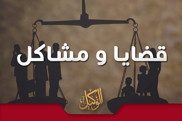 قضايا و مشاكل1