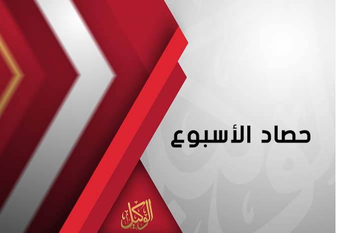 حصاد الاسبوع