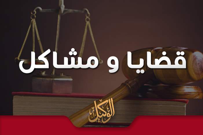 قضايا و مشاكل2