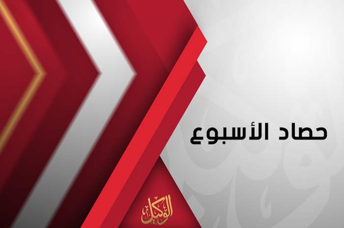 حصاد الاسبوع