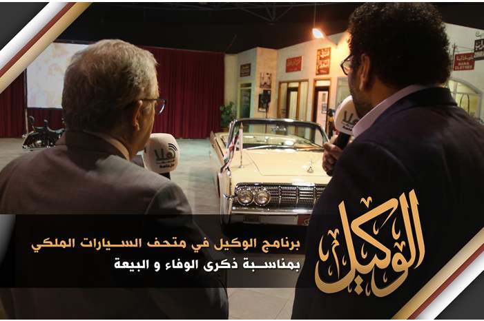 برنامج الوكيل في متحف السيارات الملكي بمناسبة ذكرى الوفاء و البيعة