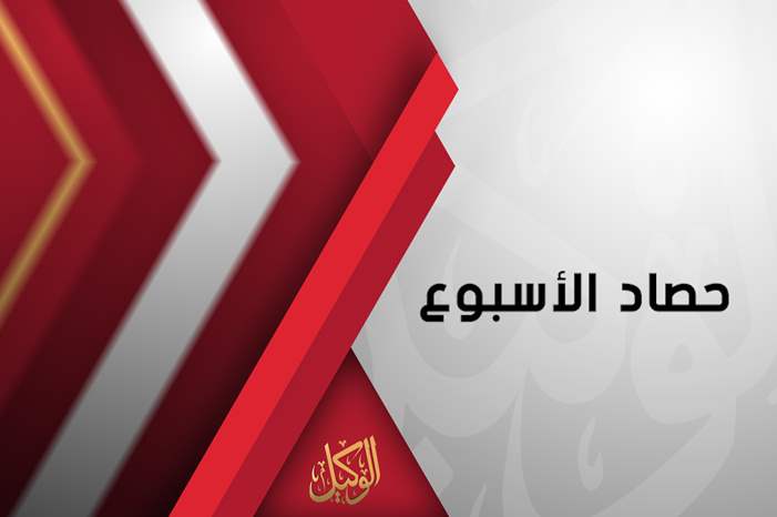 حصاد الاسبوع