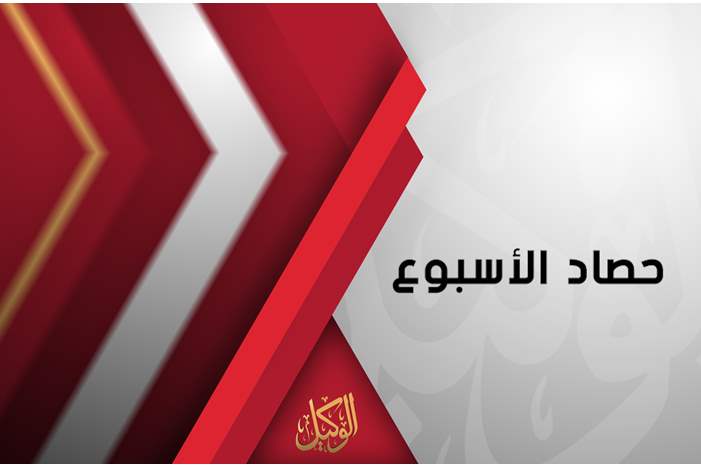 حصاد الاسبوع