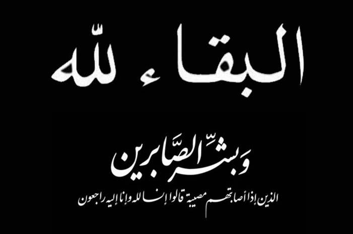 صور-عزاء-البقاء-لله