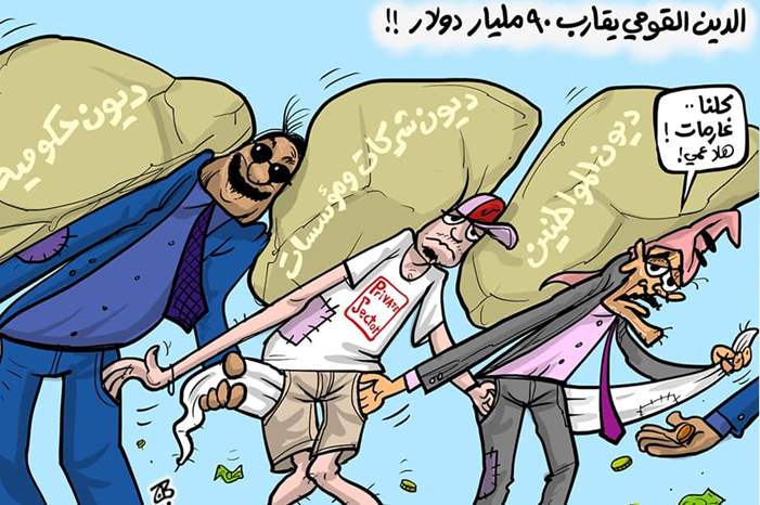 ‏الدين القومي الاردني ٩٠ مليار دولار : كلنا غارمات !
