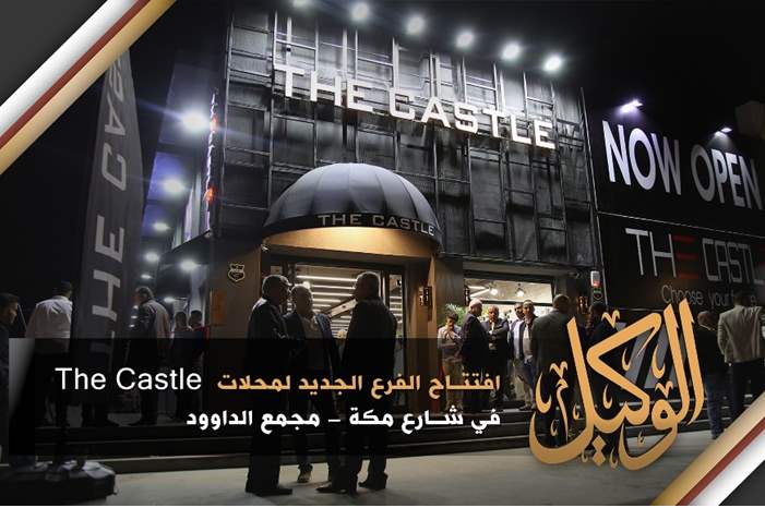 افتتاح الفرع الجديد لمحلات  The Castle  في شارع مكة - مجمع الداوود