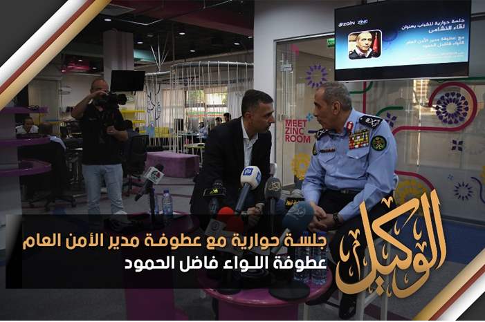 جلسة حوارية مع عطوفة مدير الأمن العام عطوفة اللواء فاضل الحمود