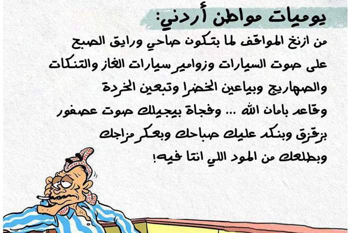 يوميات مواطن اردني !