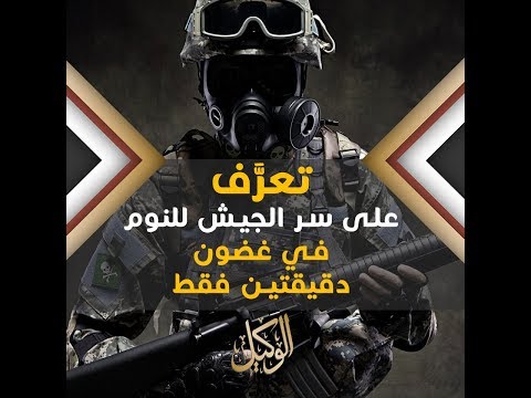 تعرَّف على سر الجيش للنوم في غضون دقيقتين فقط