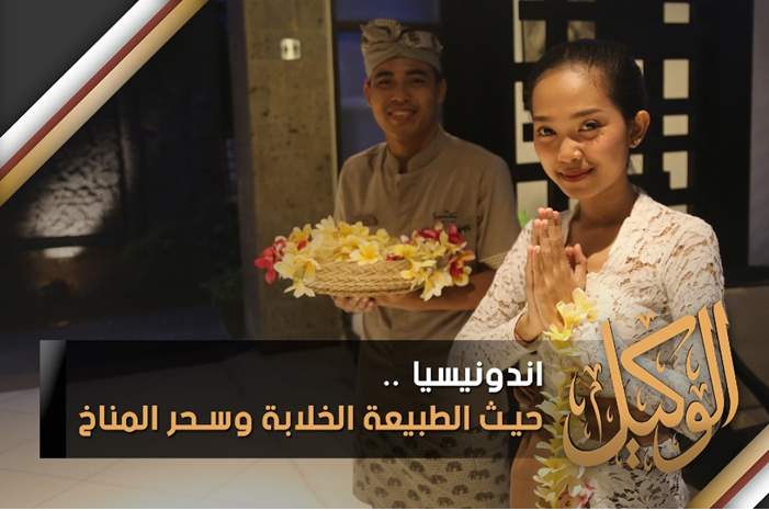 اندونيسيا .. حيث الطبيعة الخلابة وسحر المناخ