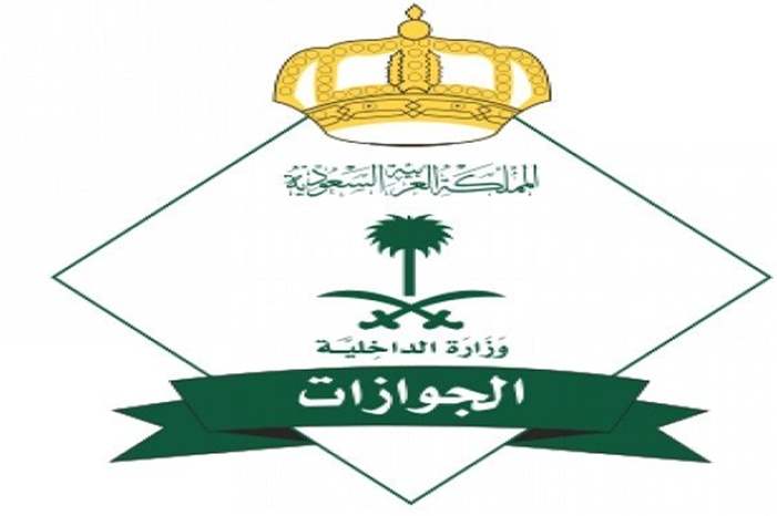 السعودية قرار وزارة الداخلية قرار الخروج