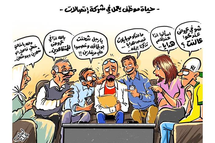 حياة موظف يعمل بشركة اتصالات !!
