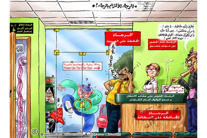 الرجاء الالتزام بالرجاء!