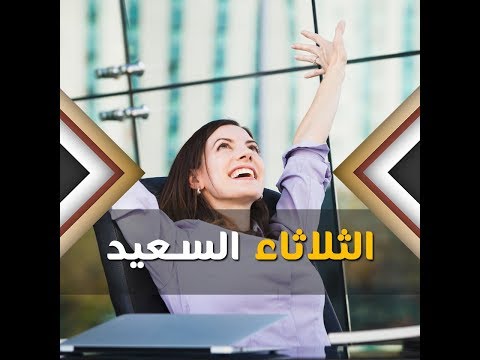 الثلاثاء السعيد