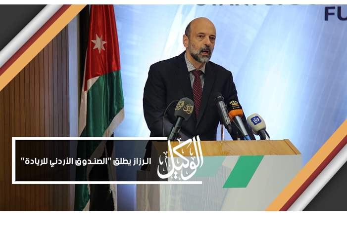 الرزاز يطلق الصندوق الأردني للريادة