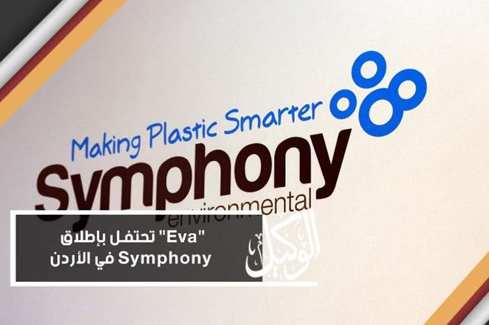 Eva تحتفل بإطلاق Symphony في الأردن