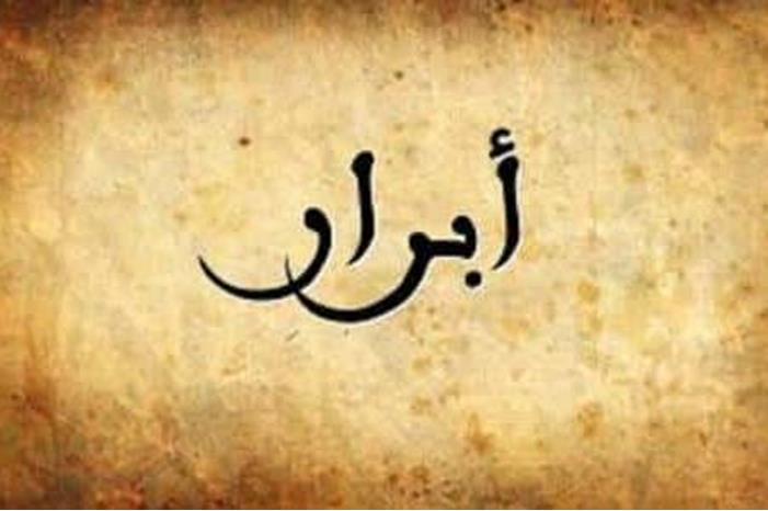معنى اسم أبرار وصفاتها الشخصية المميزة - الوكيل الاخباري