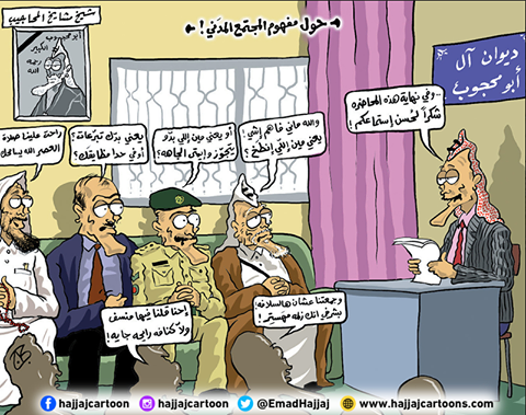 حول مفهوم المجتمع المدني ... !