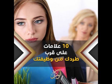 10 علامات على قرب طردك من وظيفتك