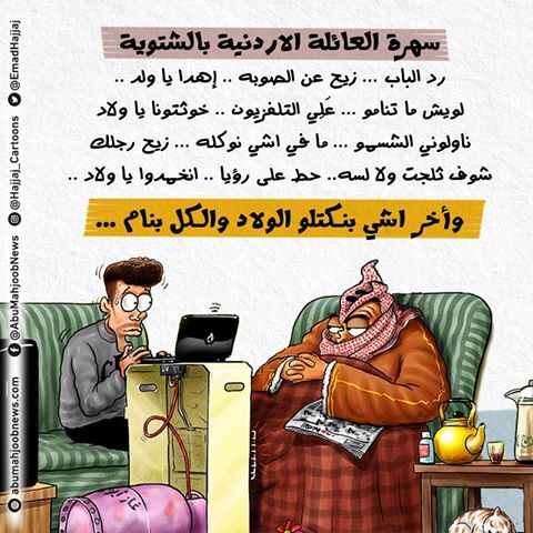 نشاطات العائلة الاردنية في فصل الشتاء ...