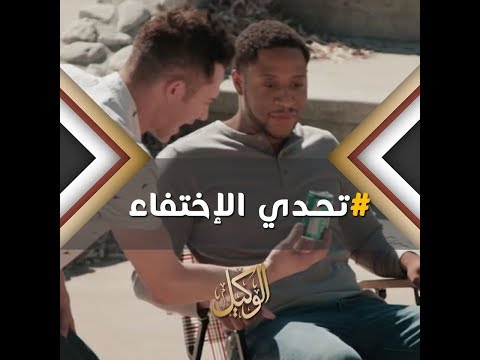 تحدي الاختفاء