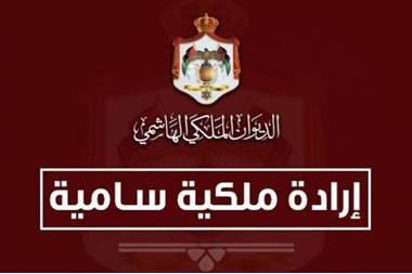 إرادة ملكية سامية إرادة ملكية سامية