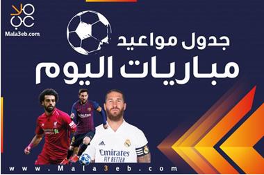 مواعيد مباريات اليوم الاثنين والقنوات الناقلة الوكيل الاخباري