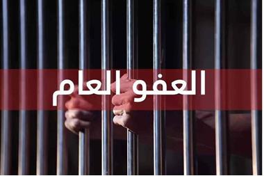 masatalemi|معلومات حول العفو العام في الاردن - صورة
