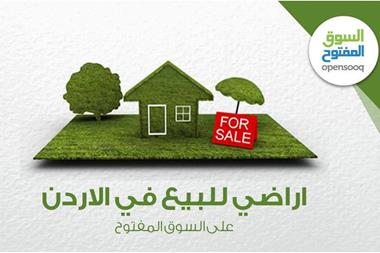 أراضي للبيع في الأردن على السوق المفتوح الوكيل الاخباري