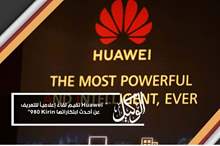 Huawei تقيم لقاءً إعلامياً للتعريف عن أحدث ابتكاراتها Kirin 980